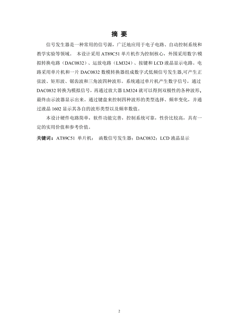 课程设计（论文）-基于proteus仿真的简易信号发生器的设计_第2页