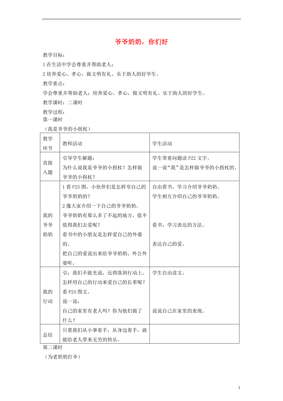 2014二年级品德下册_爷爷奶奶_你们好教案2_科教版_第1页