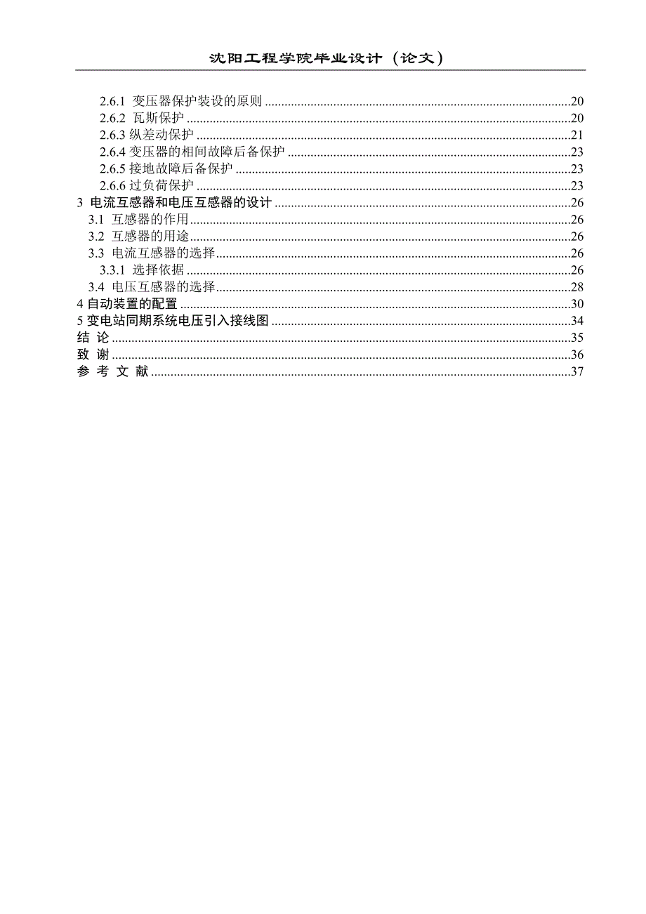 毕业设计220kV变电站电气主控制系统二次回路设计1_第4页