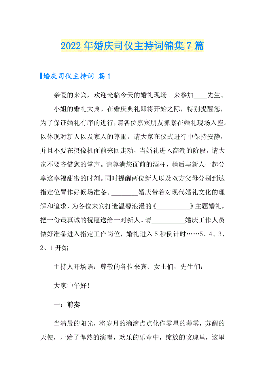 2022年婚庆司仪主持词锦集7篇_第1页