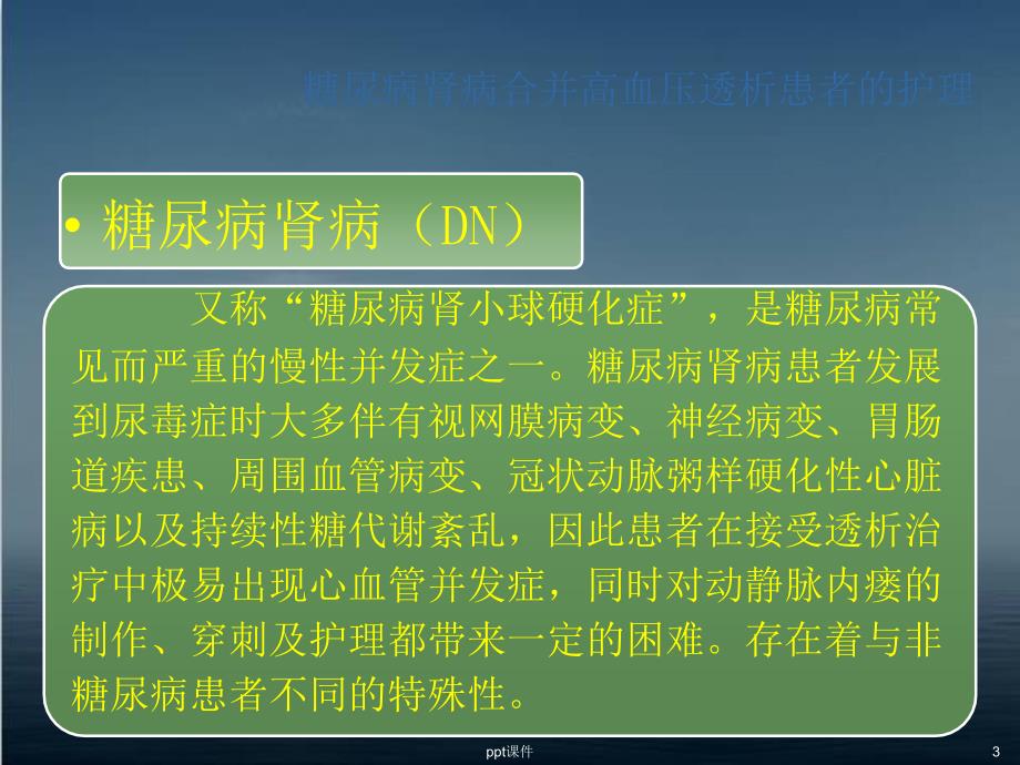 糖尿病肾病透析的护理ppt课件_第3页