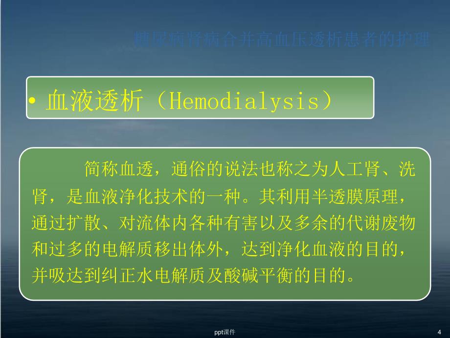 糖尿病肾病透析的护理ppt课件_第4页