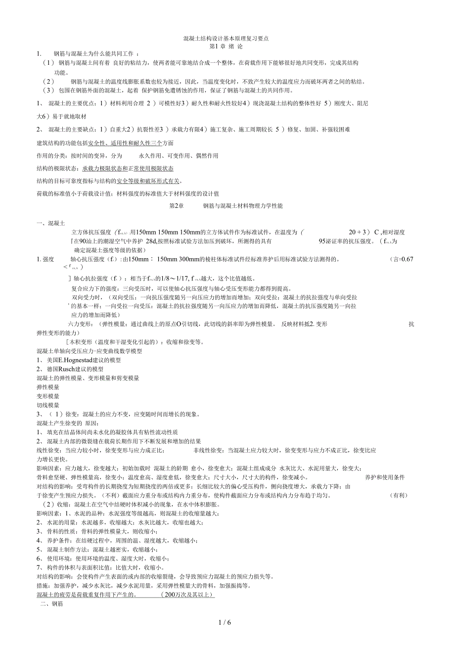 混凝土结构设计原理复习要点_第1页