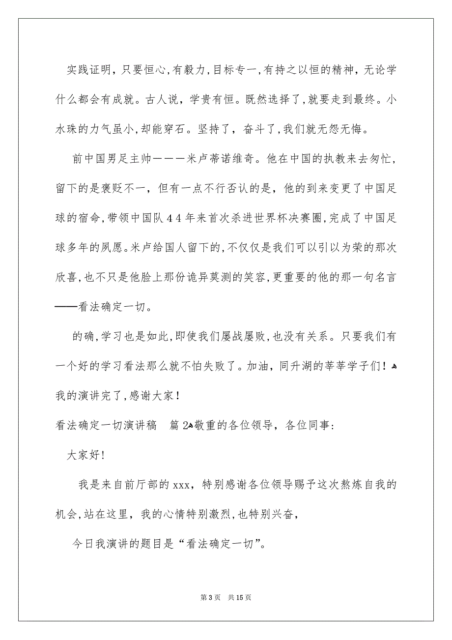 有关看法确定一切演讲稿模板合集7篇_第3页