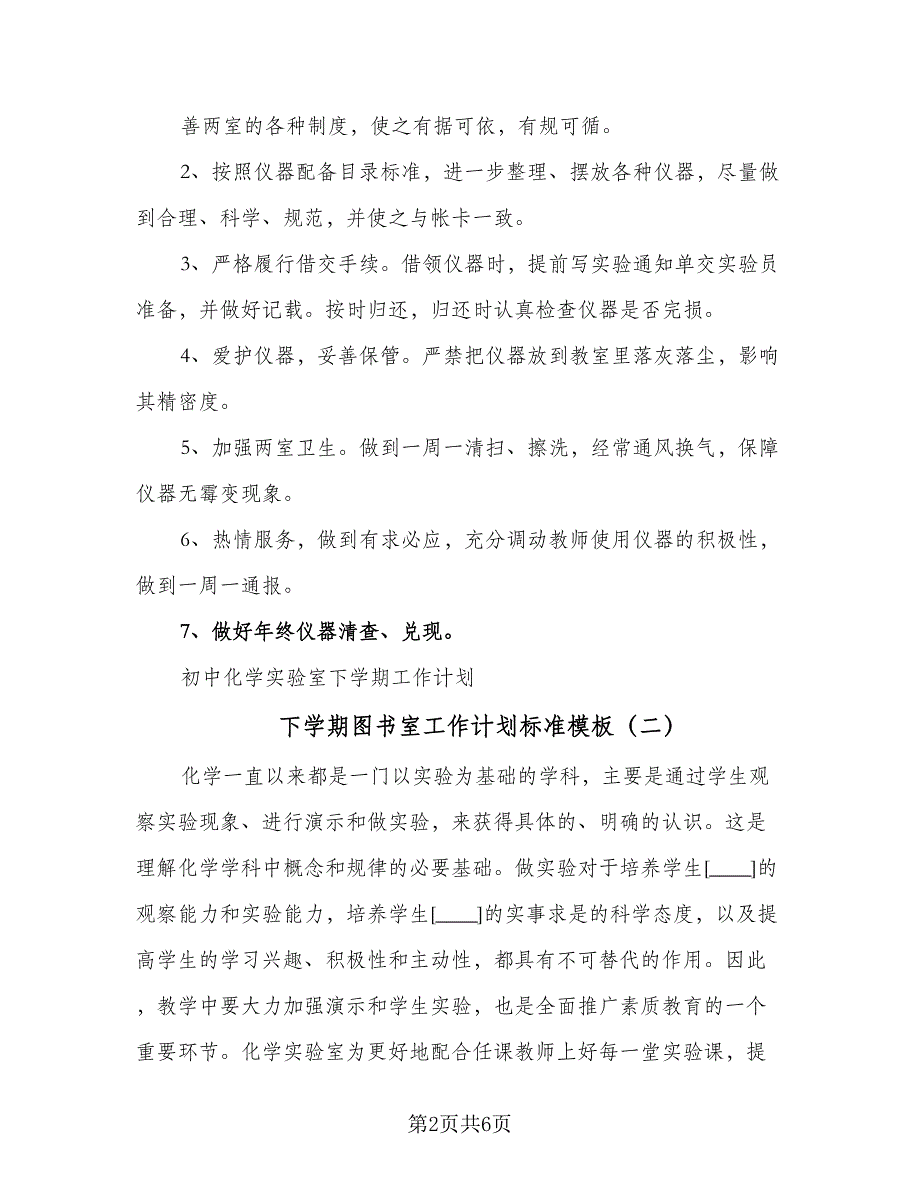 下学期图书室工作计划标准模板（三篇）.doc_第2页