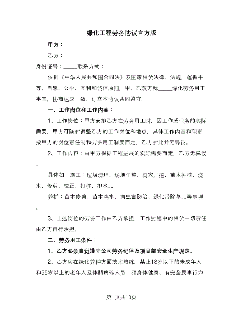 绿化工程劳务协议官方版（四篇）.doc_第1页