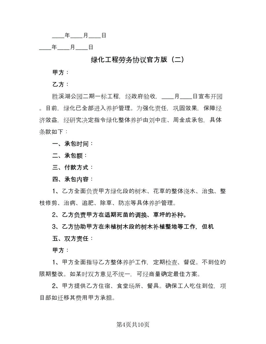 绿化工程劳务协议官方版（四篇）.doc_第4页