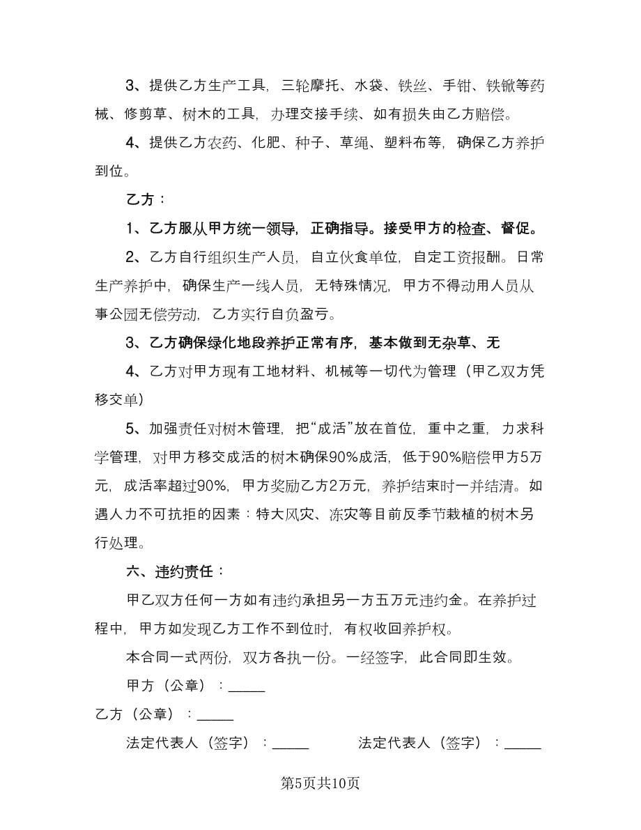 绿化工程劳务协议官方版（四篇）.doc_第5页