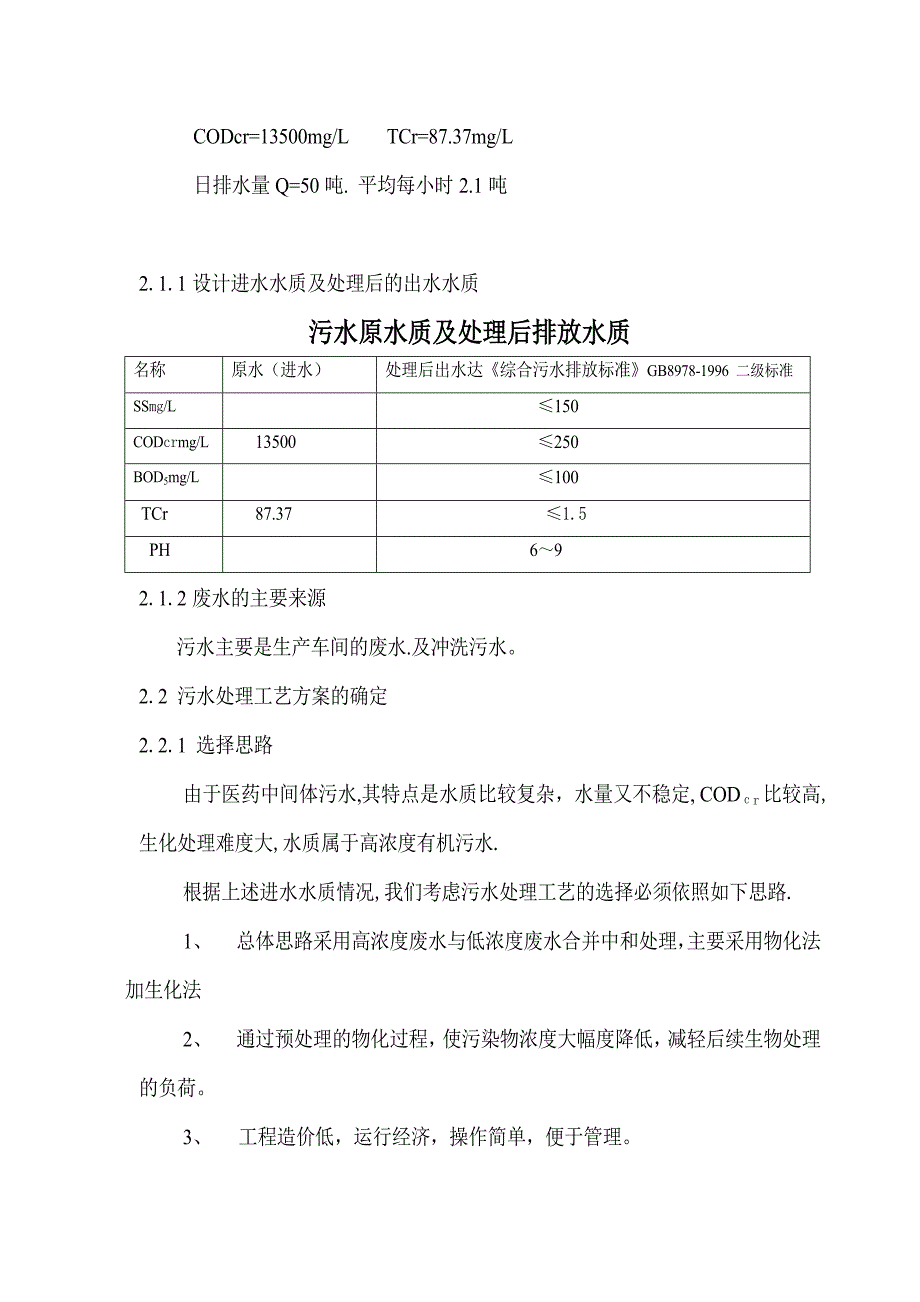 医药中间体废水处理工艺方案_第4页