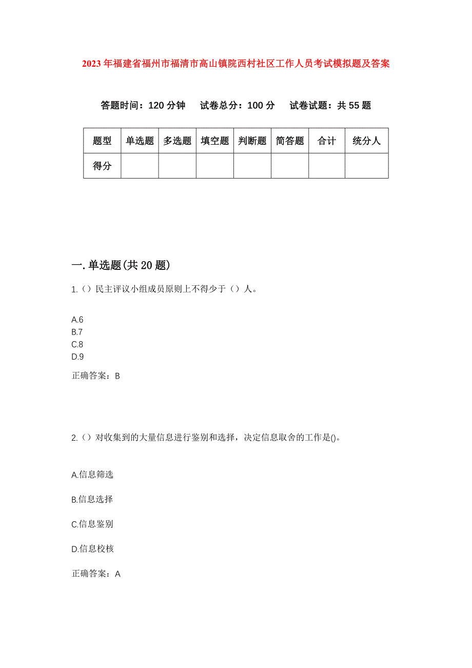 2023年福建省福州市福清市高山镇院西村社区工作人员考试模拟题及答案_第1页