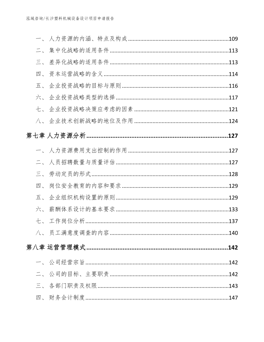 长沙塑料机械设备设计项目申请报告_第3页