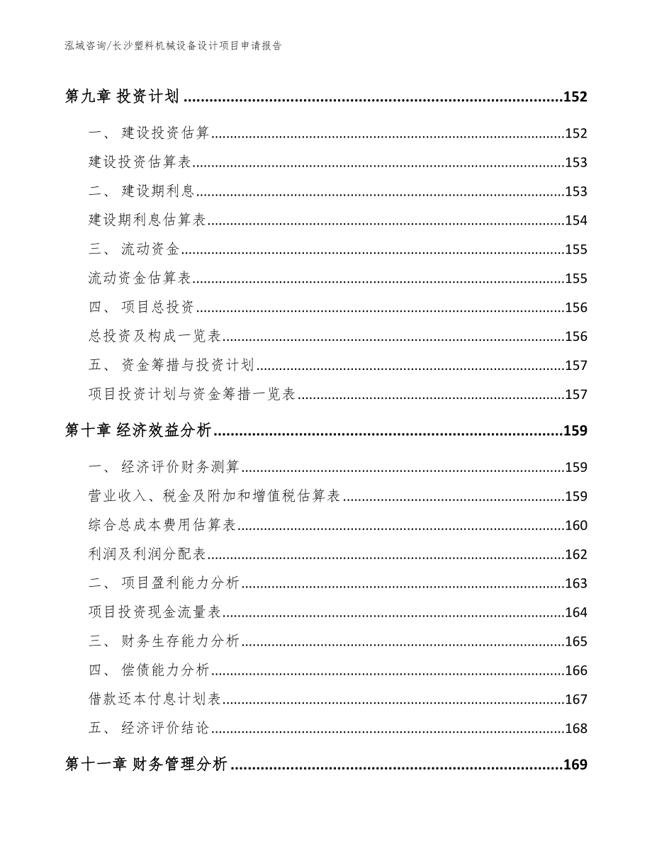 长沙塑料机械设备设计项目申请报告_第4页