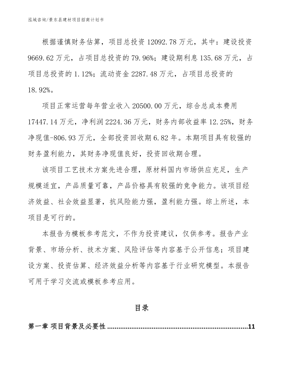 景东县建材项目招商计划书（范文）_第4页