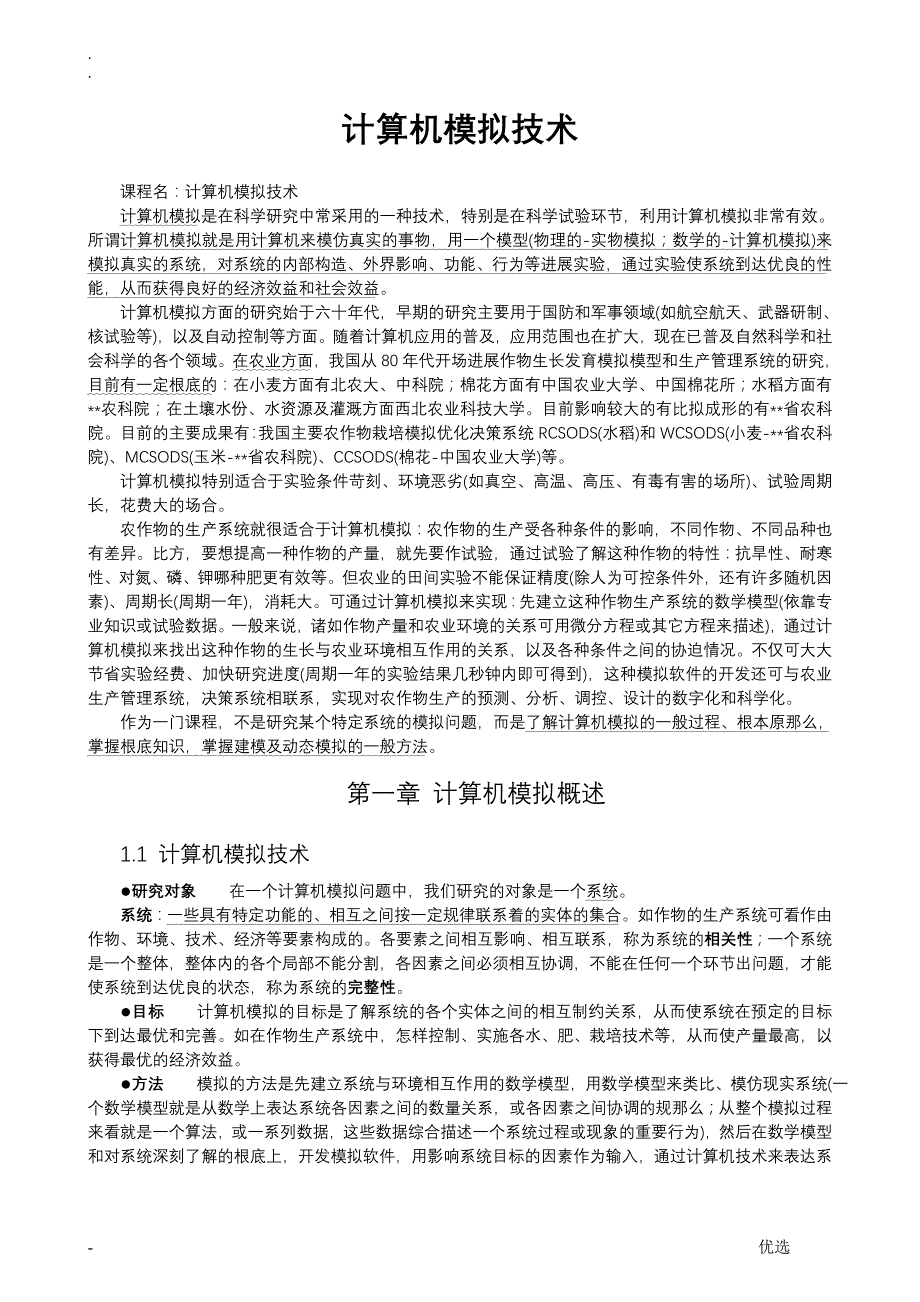 计算机模拟技术_第1页