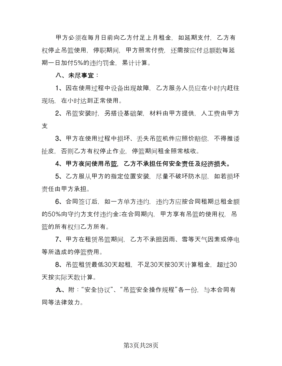 高空吊篮租赁协议参考样本（7篇）_第3页