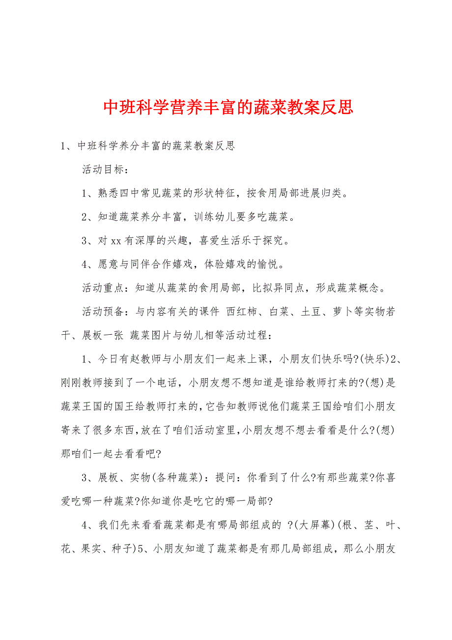 中班科学营养丰富的蔬菜教案反思.docx_第1页