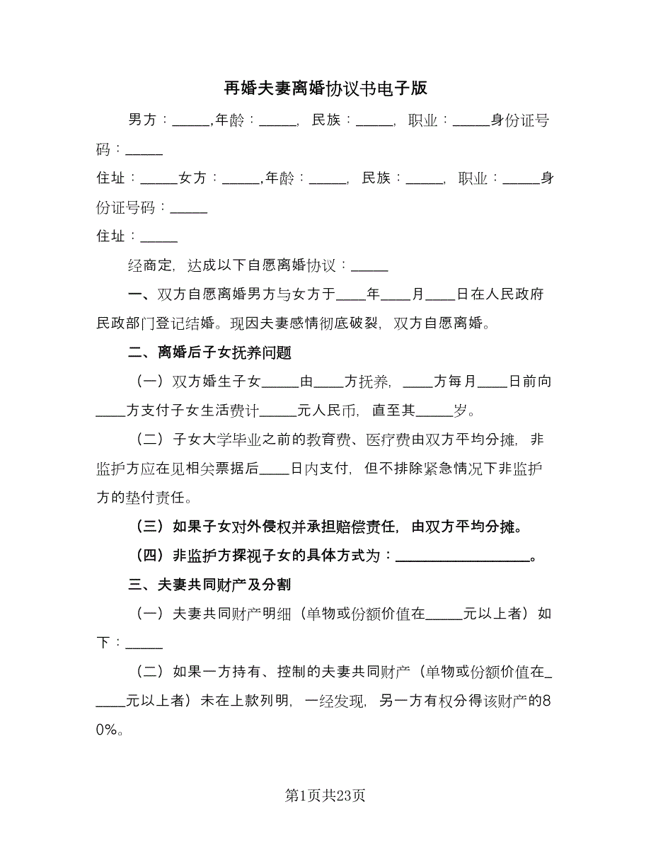 再婚夫妻离婚协议书电子版（九篇）_第1页