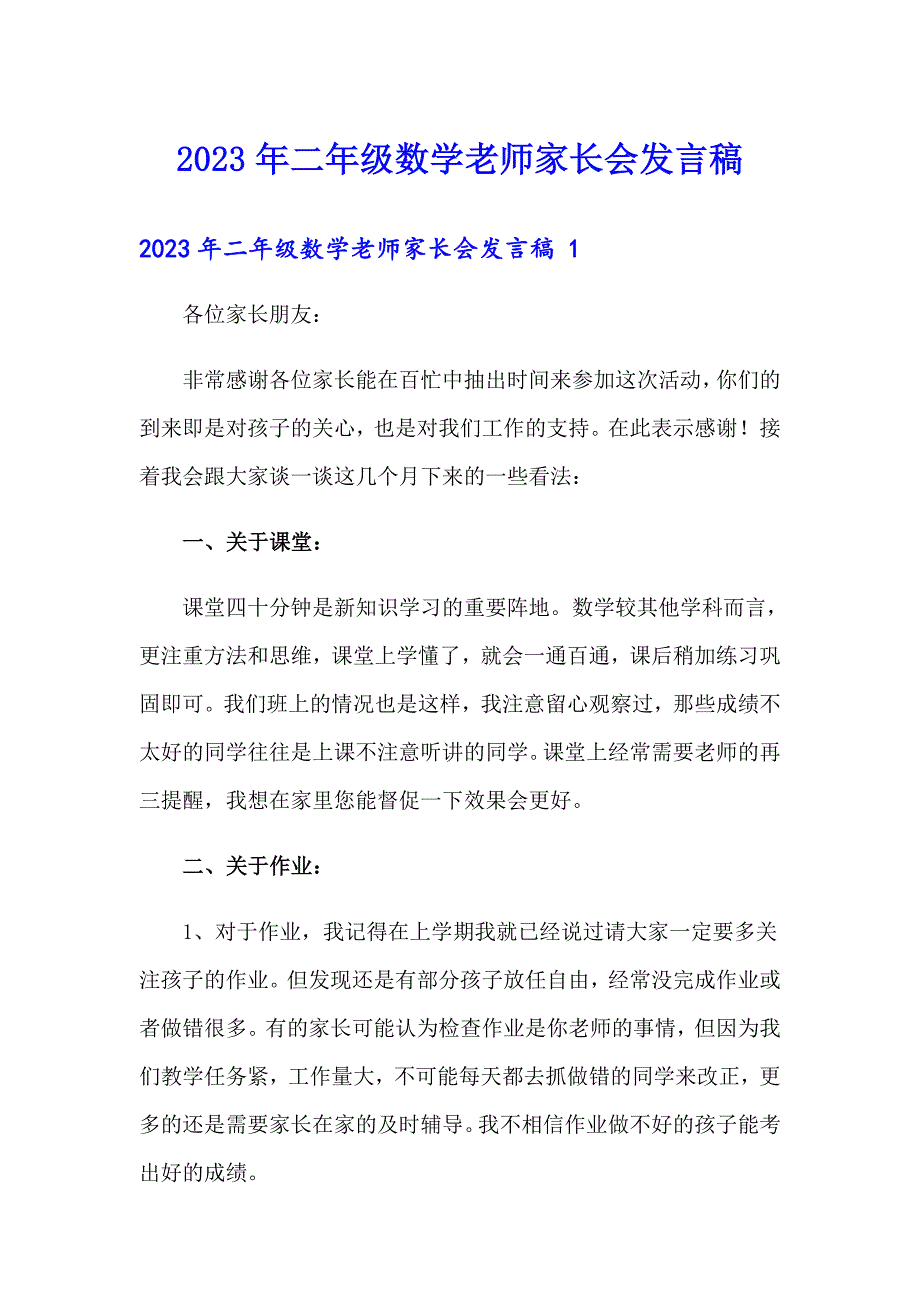 2023年二年级数学老师家长会发言稿_第1页