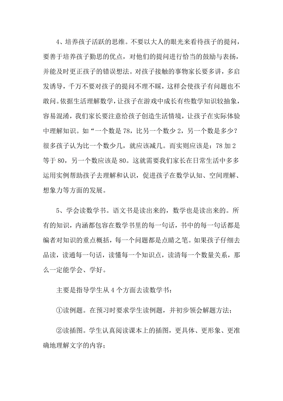 2023年二年级数学老师家长会发言稿_第4页