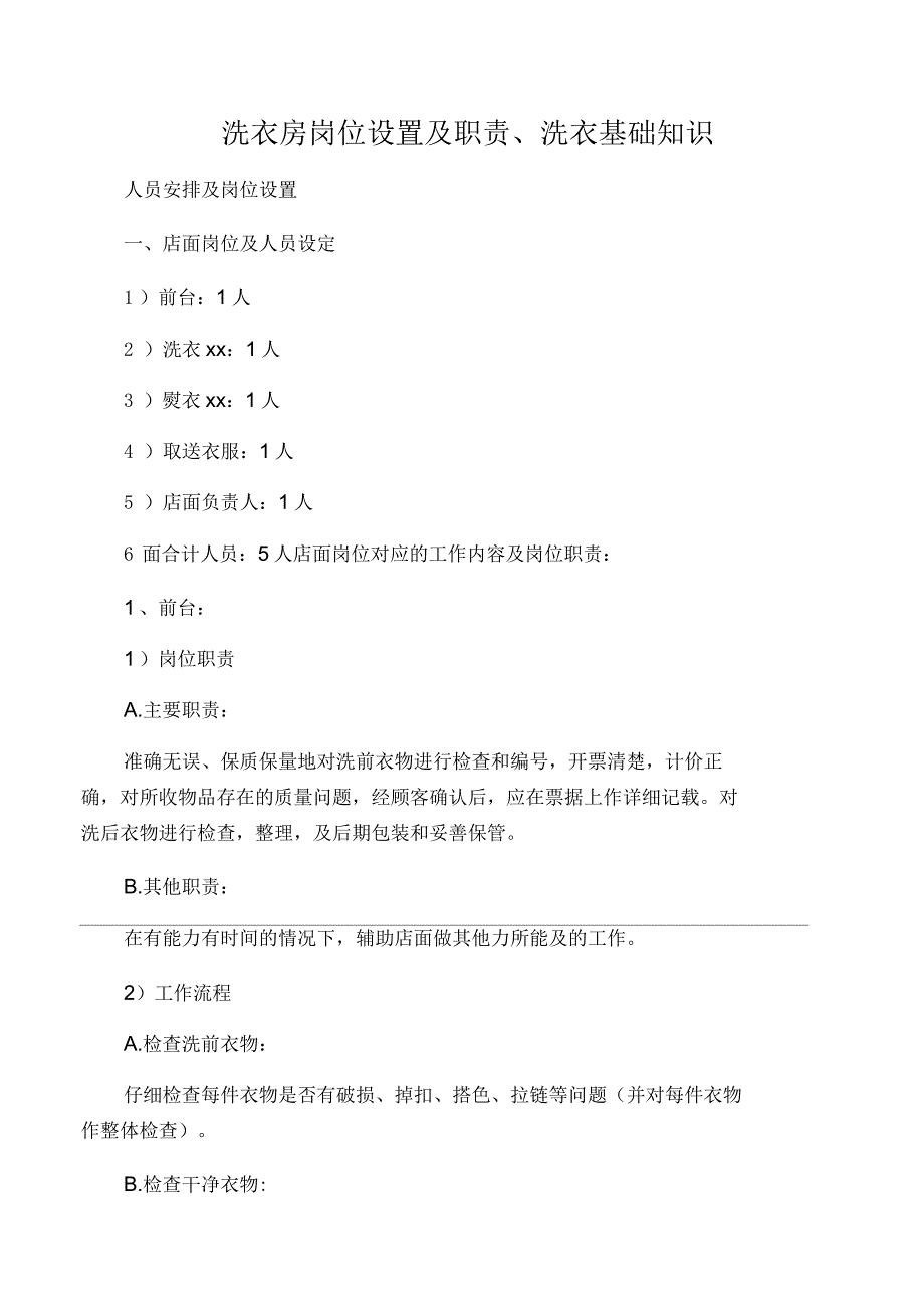 洗衣房岗位设置及职责、洗衣基础知识_第1页