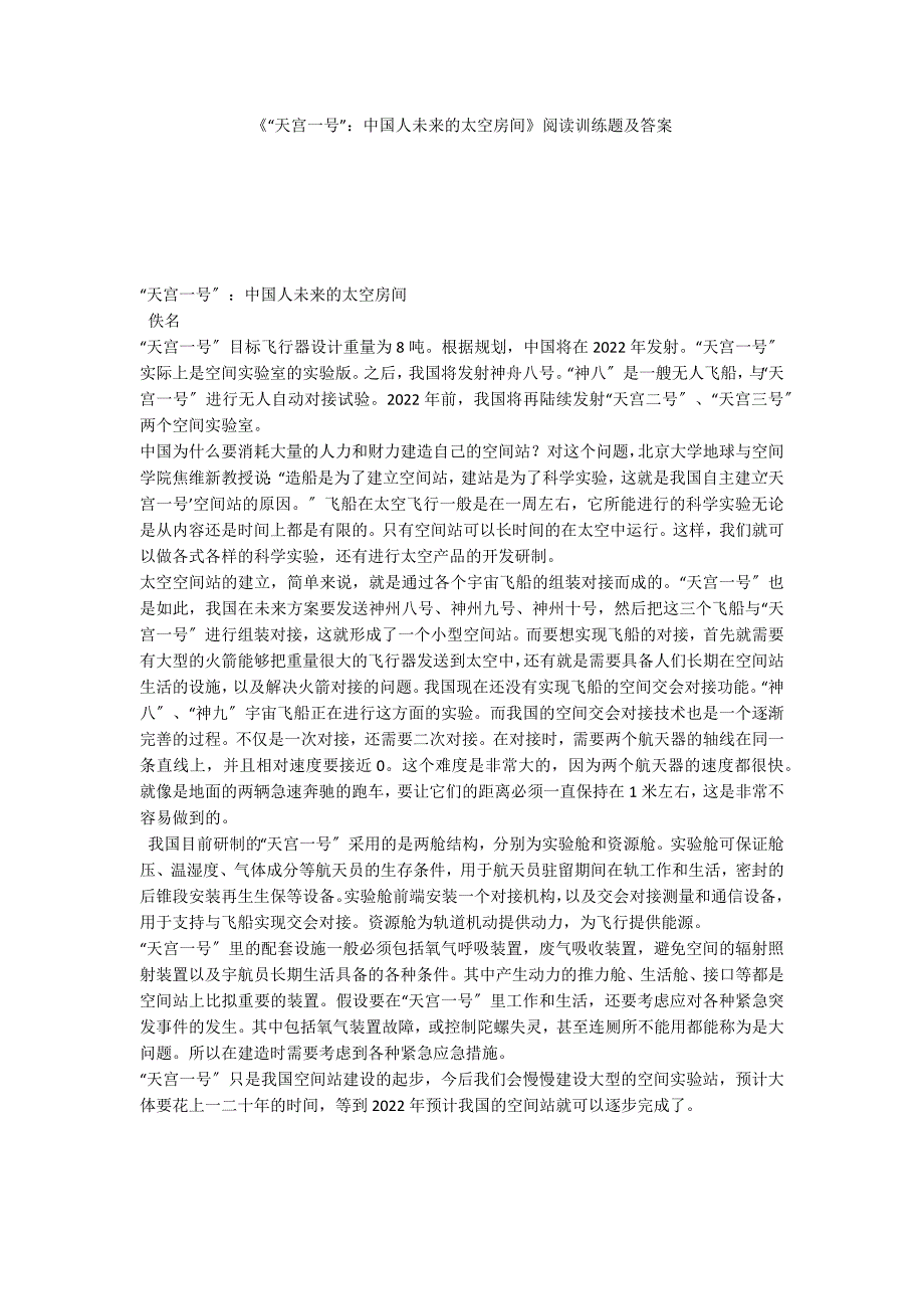 《“天宫一号”：中国人未来的太空房间》阅读训练题及答案_第1页