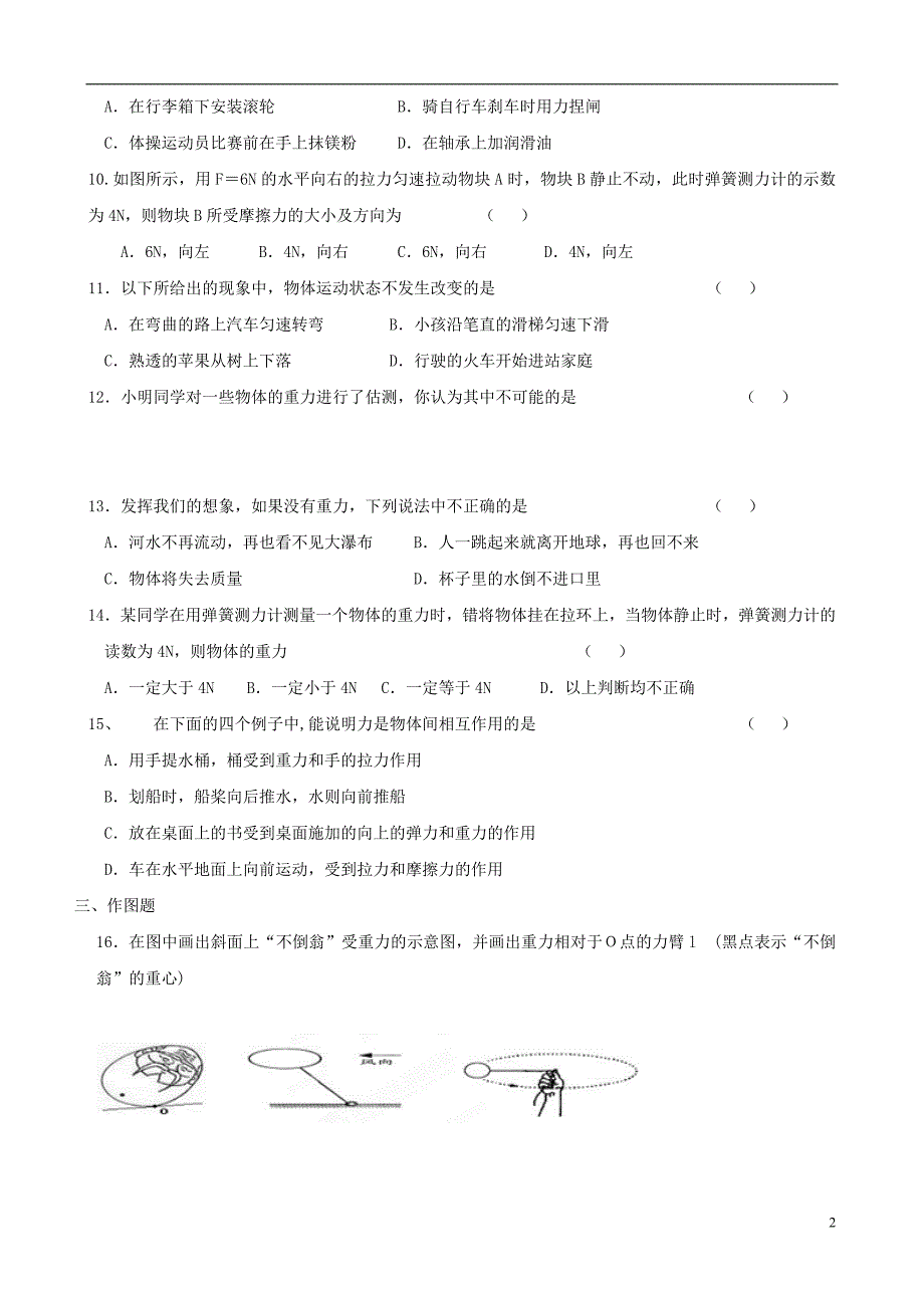 整理版八年级物理下册第八章力B练习题苏科_第2页