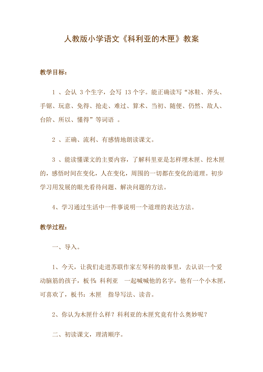 人教版小学语文《科利亚的木匣》教案_第1页