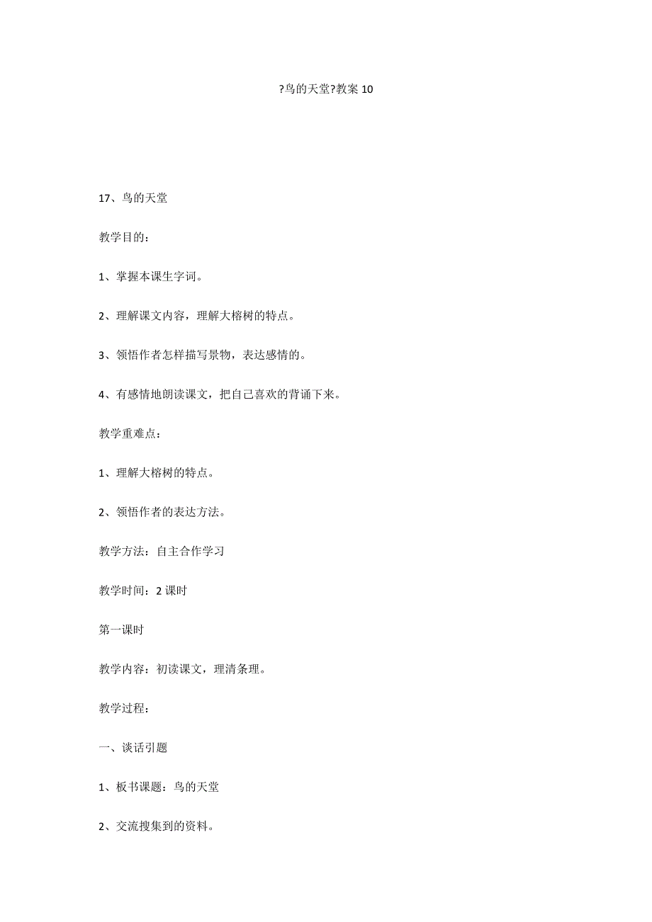 《鸟的天堂》教案10_第1页