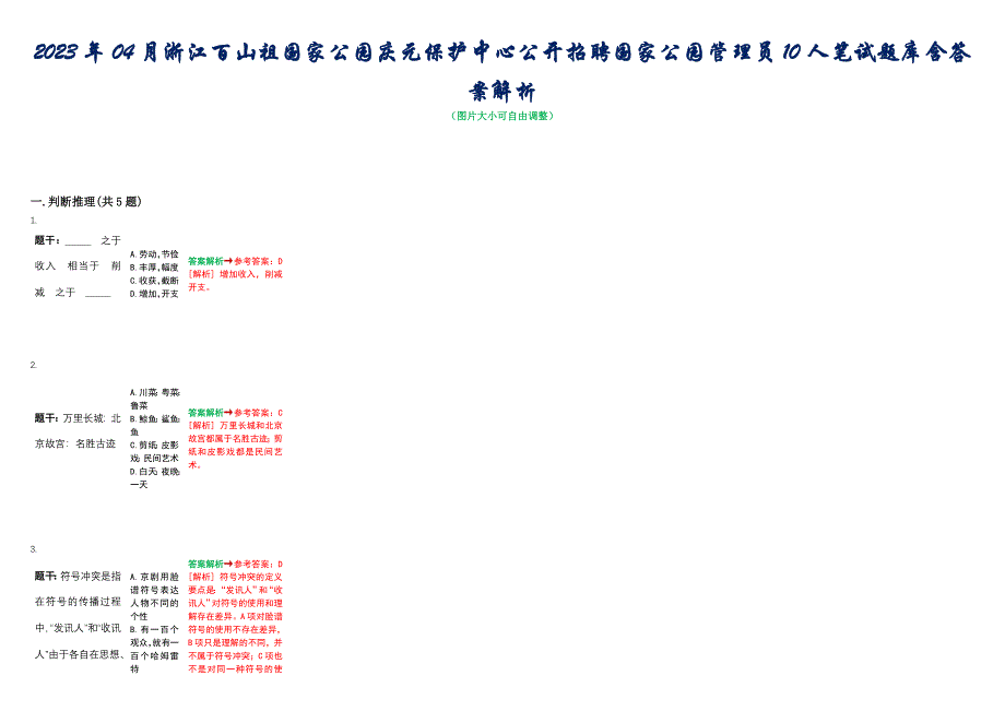 2023年04月浙江百山祖国家公园庆元保护中心公开招聘国家公园管理员10人笔试题库含答案解析_第1页