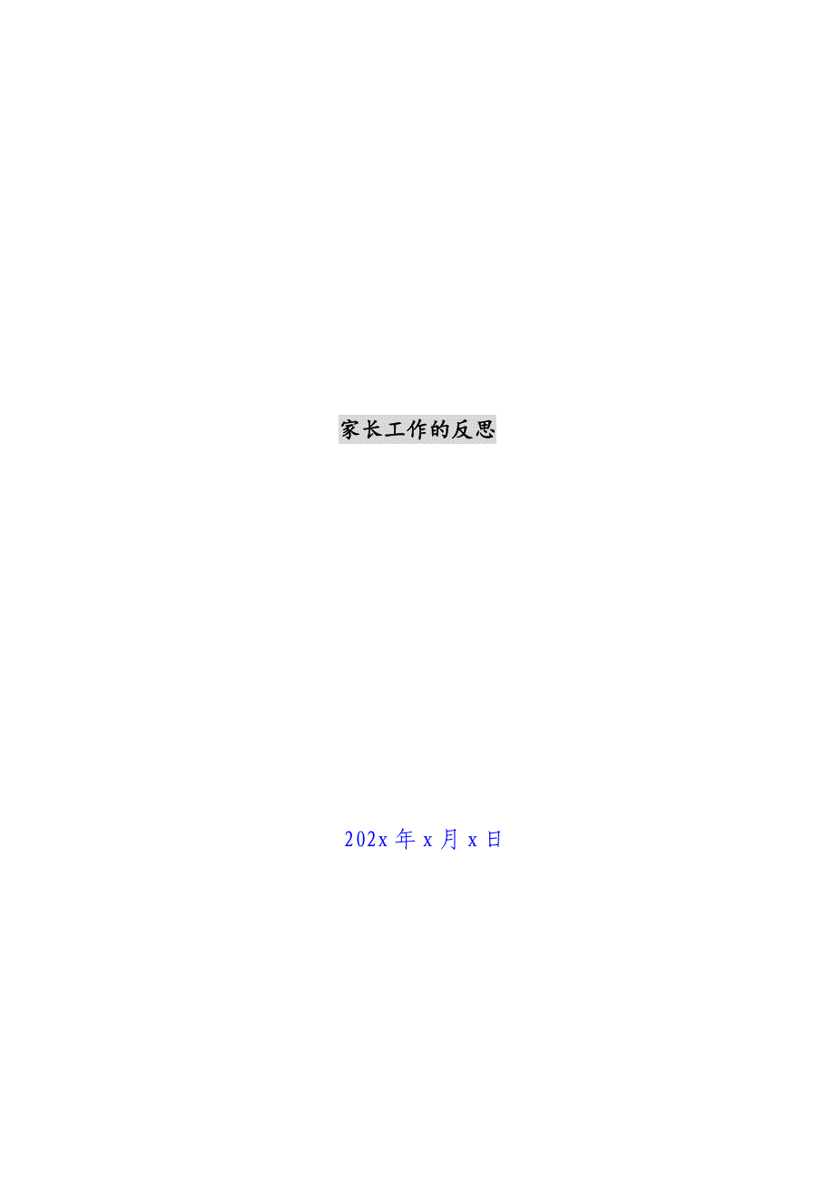家长工作的反思新编.docx_第1页