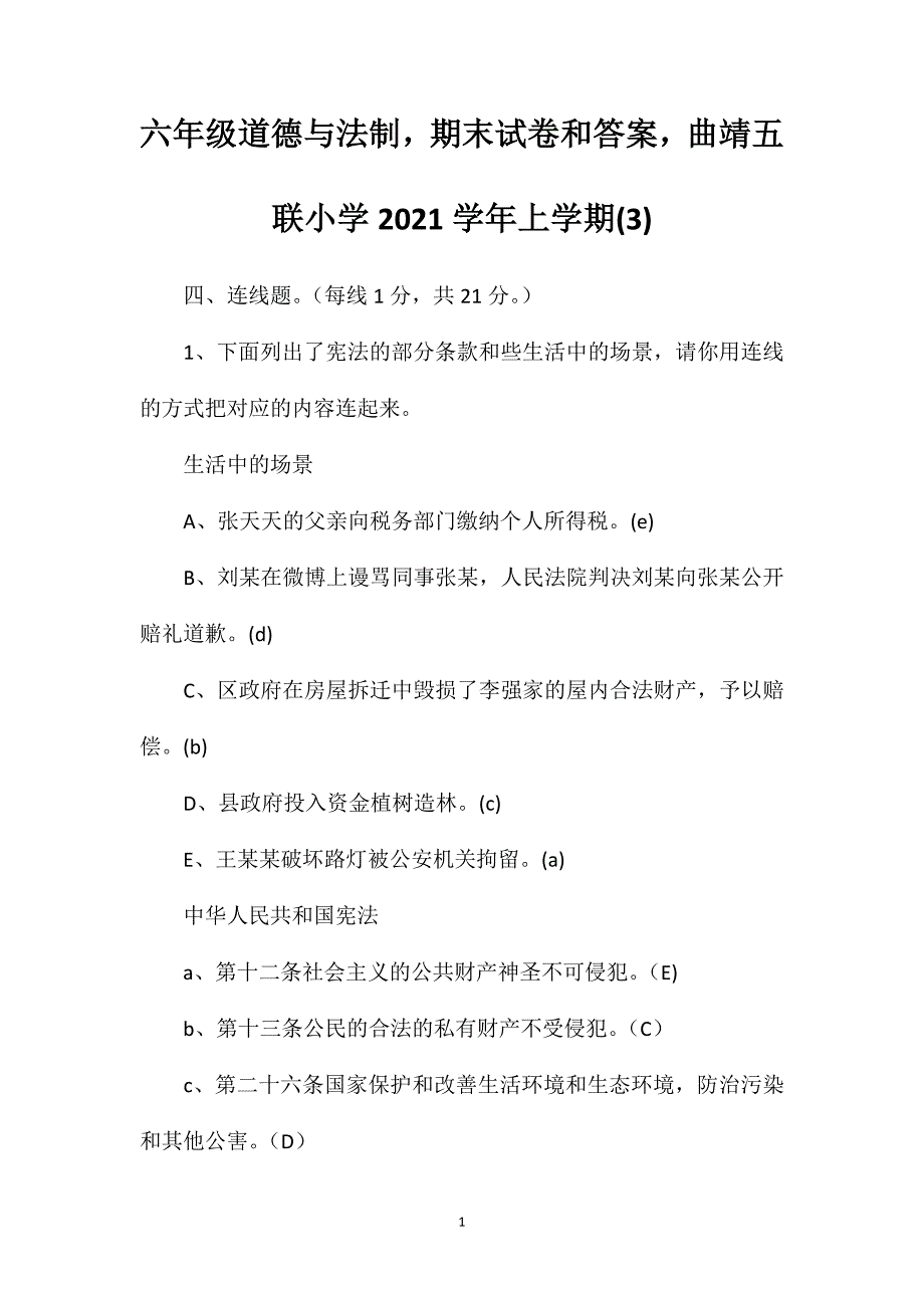 六年级道德与法制期末试卷和答案曲靖五联小学上学期(3)_第1页