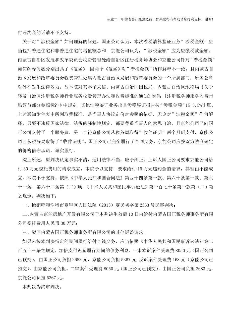 涉税业务民事判决书【会计实务经验之谈】.doc_第5页