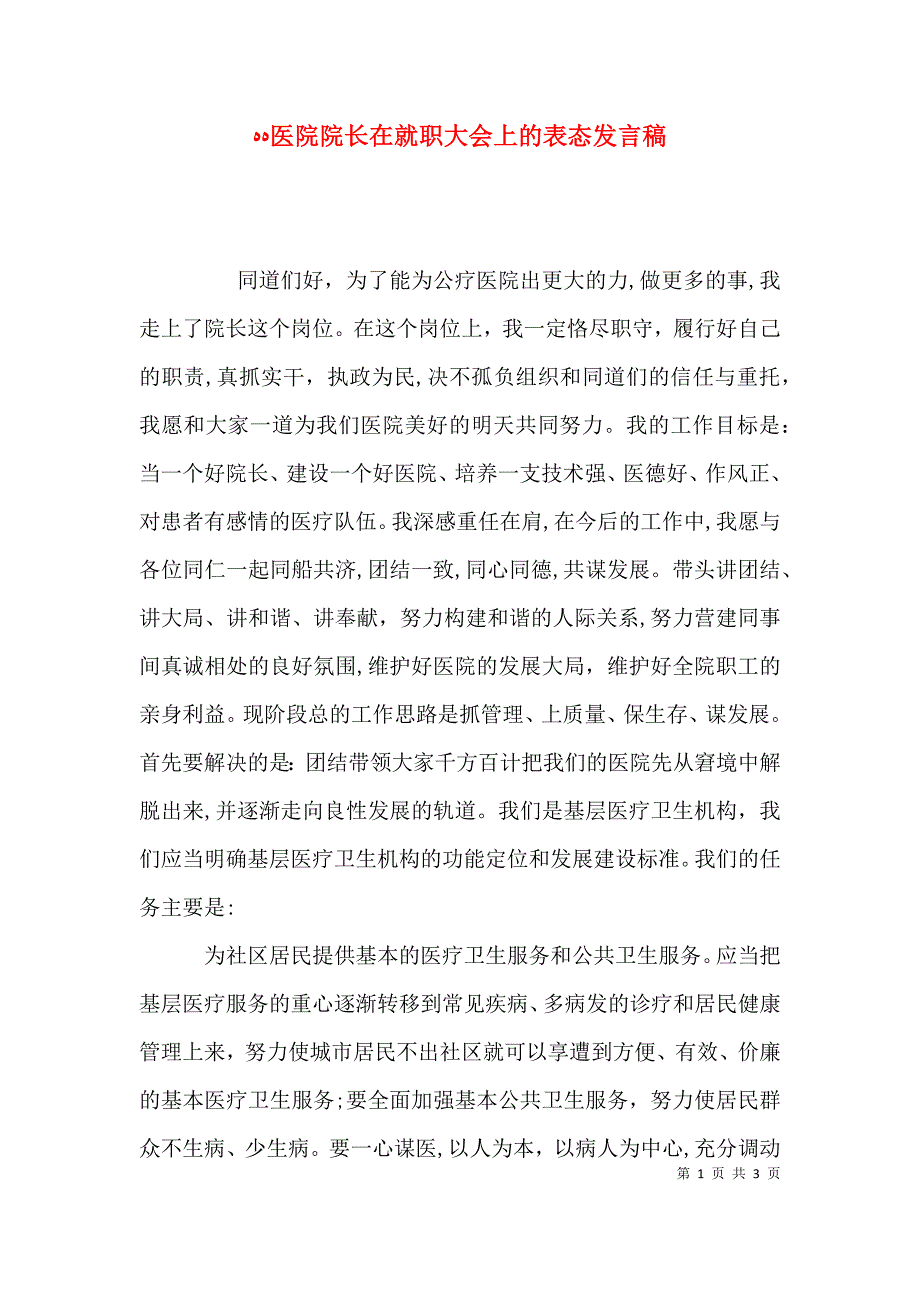 医院院长在就职大会上的表态发言稿_第1页