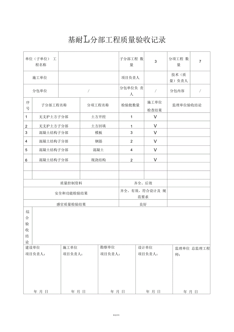 基础--分部工程质量验收记录_第1页