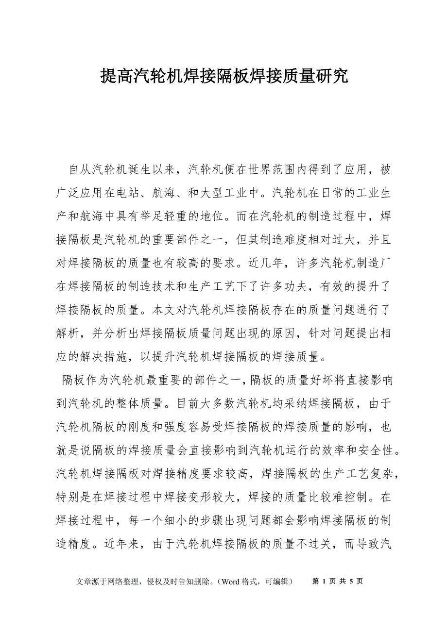 提高汽轮机焊接隔板焊接质量研究_第1页