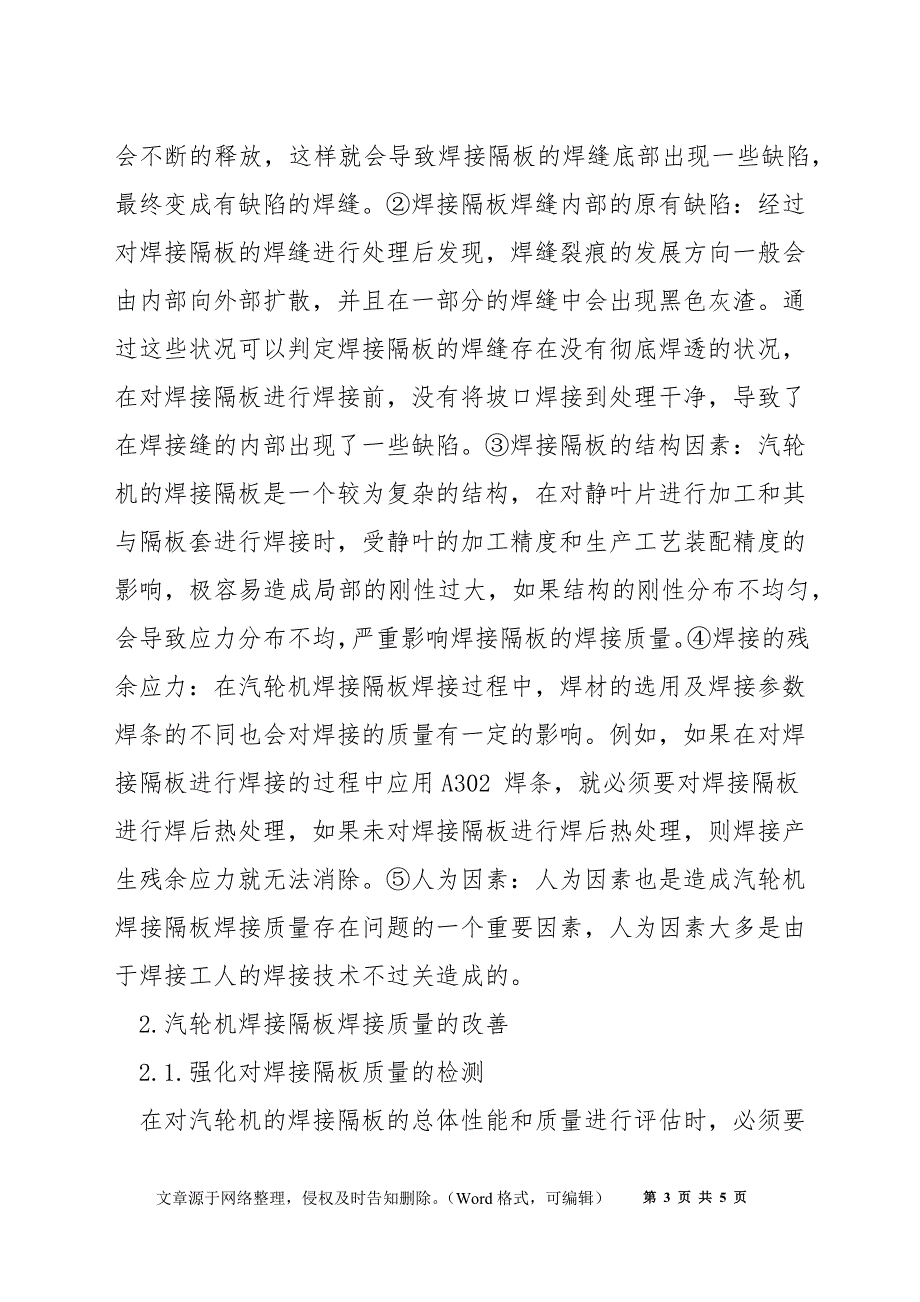 提高汽轮机焊接隔板焊接质量研究_第3页