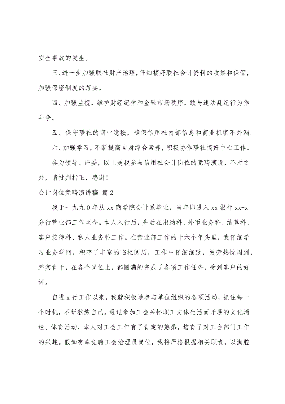 会计岗位竞聘演讲稿4篇.docx_第4页