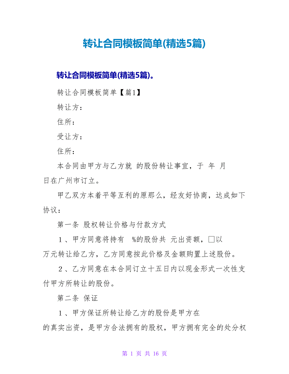 转让合同模板简单(精选5篇).doc_第1页