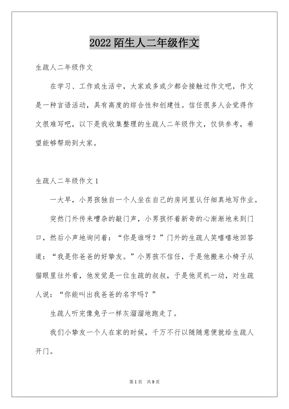 陌生人二年级作文_第1页