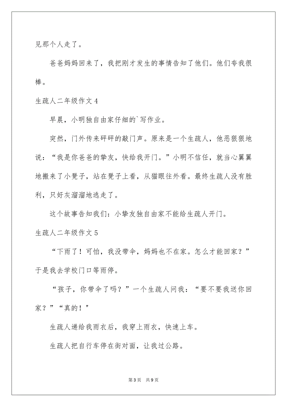 陌生人二年级作文_第3页