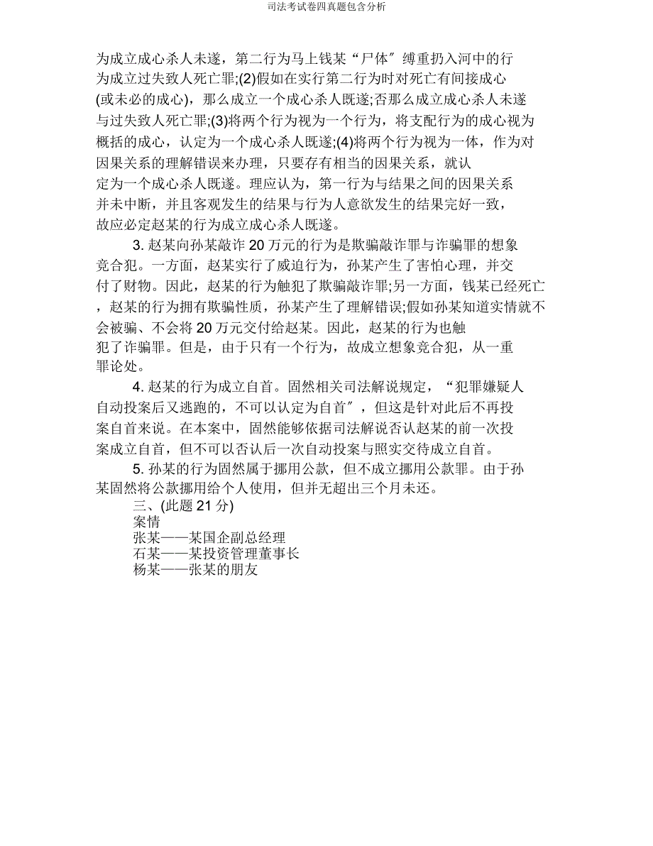 司法考试卷四真题包括解析.doc_第4页