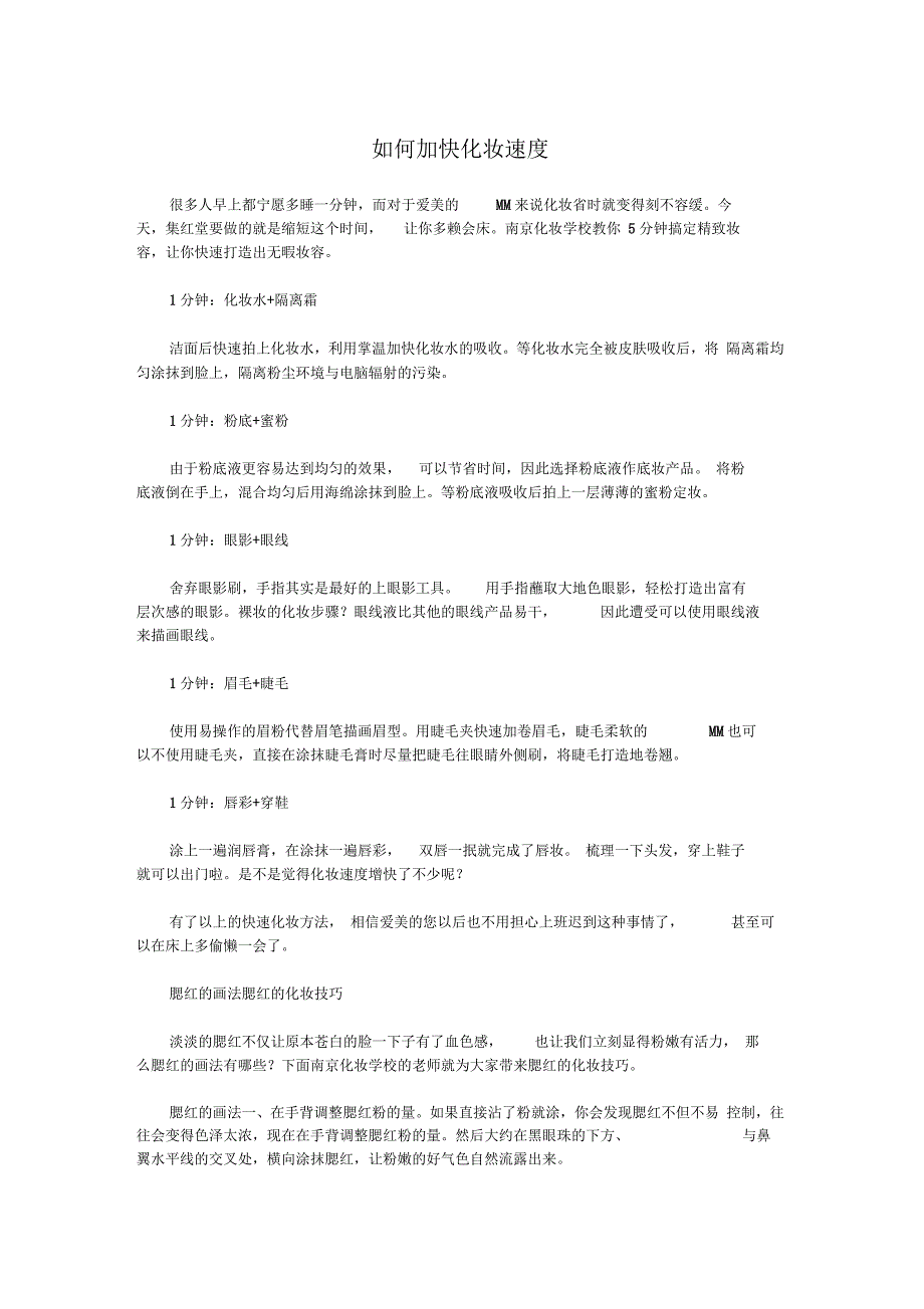 如何加快化妆速度_第1页