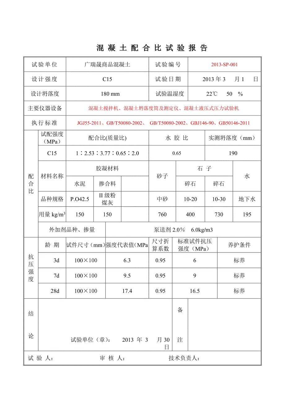 混凝土配合比试验报告_第1页