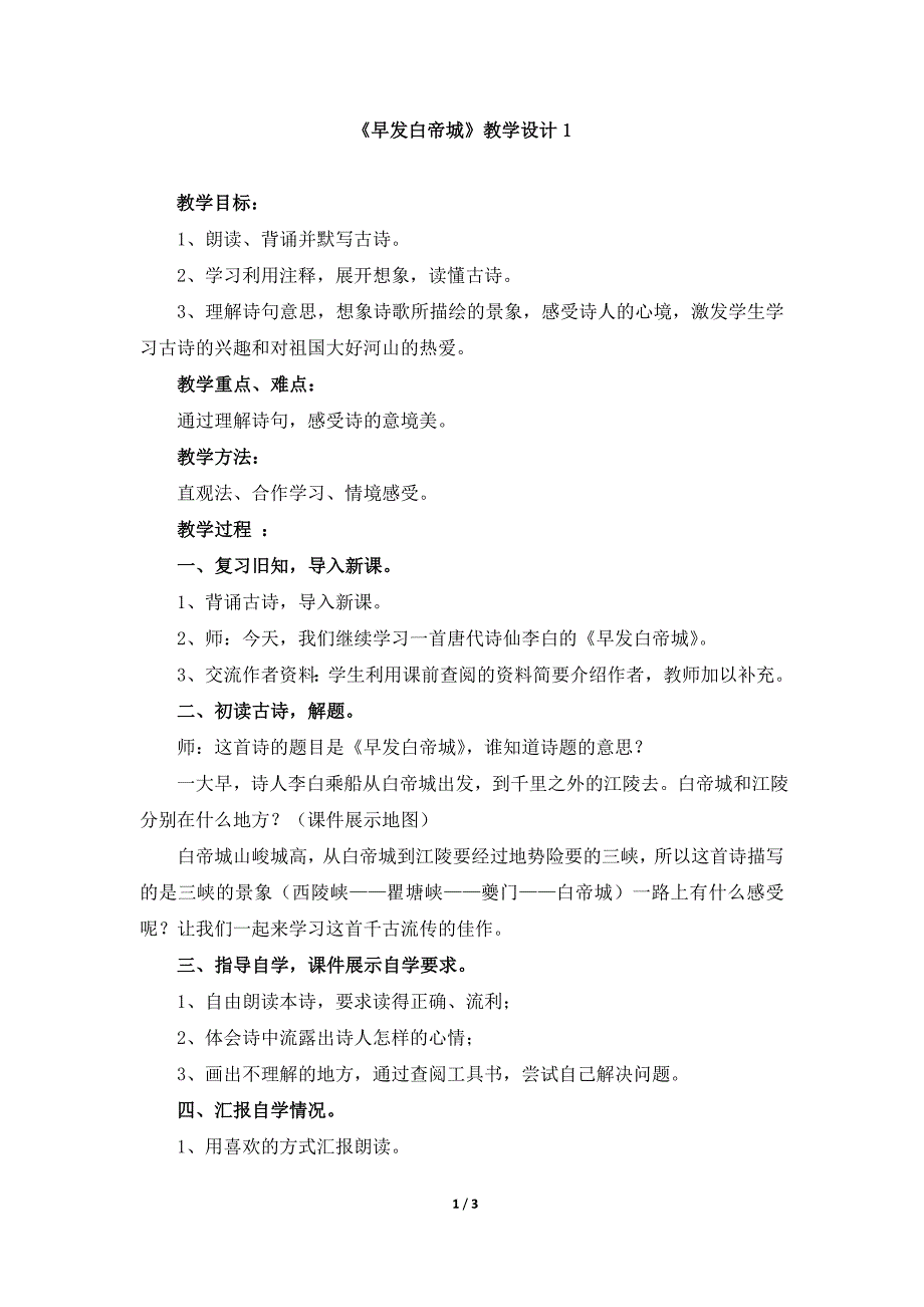 语文s版三年级上册《早发白帝城》教学设计1.doc_第1页