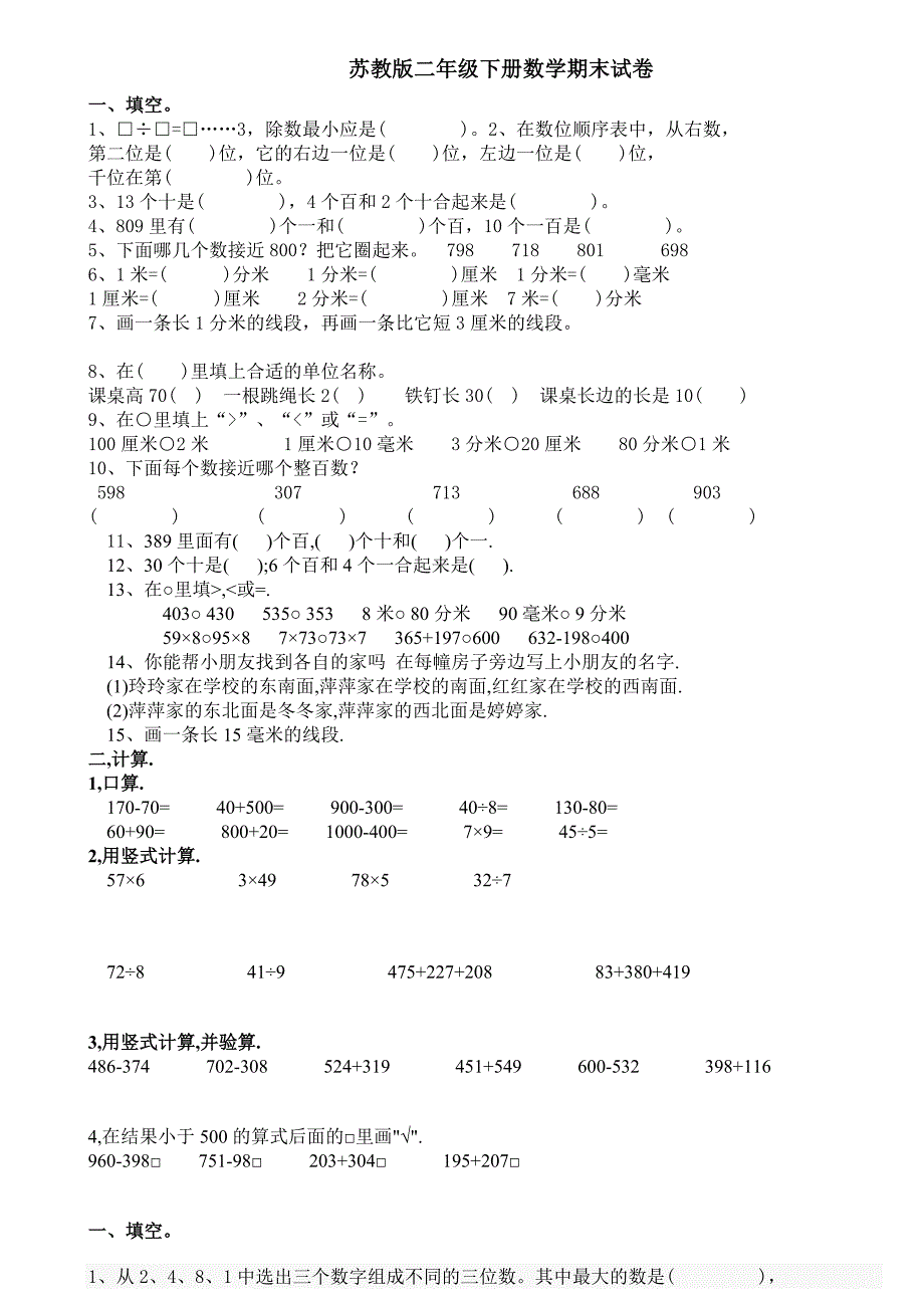 苏教版二年级下册数学期末试卷六_第1页