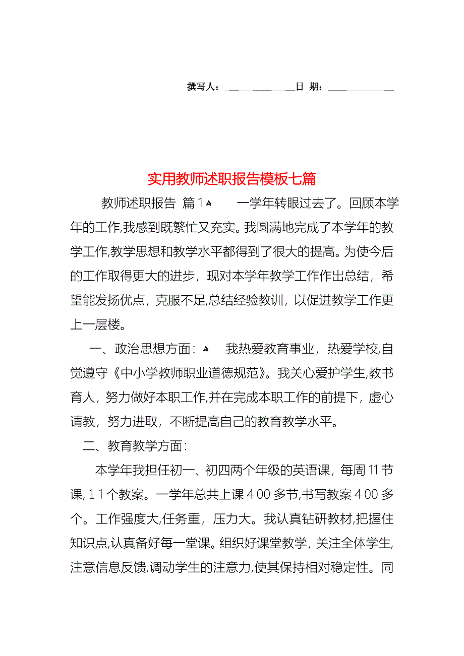 教师述职报告模板七篇2_第1页