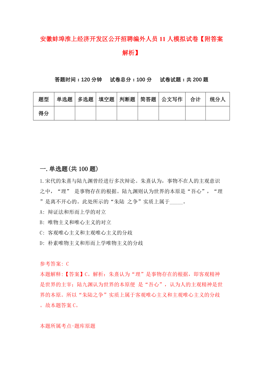 安徽蚌埠淮上经济开发区公开招聘编外人员11人模拟试卷【附答案解析】【4】_第1页