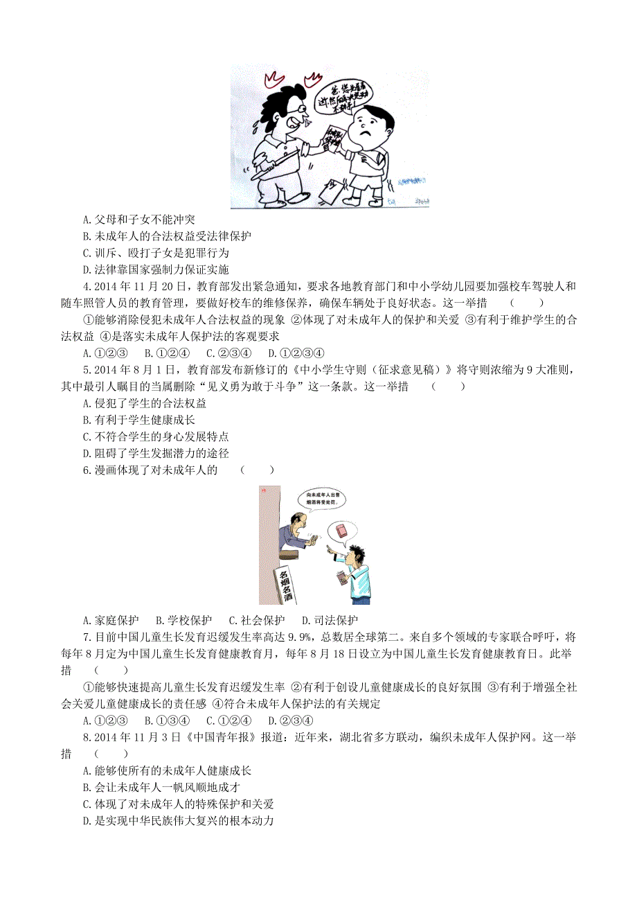 2-1强化各种保护 促进未成年人健康成长_第3页