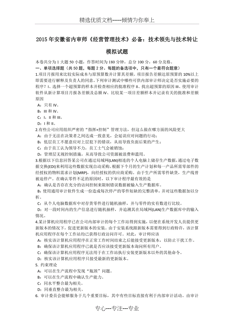 2015年安徽省内审师《经营管理技术》必备：技术领先与技术转让模拟试题_第1页