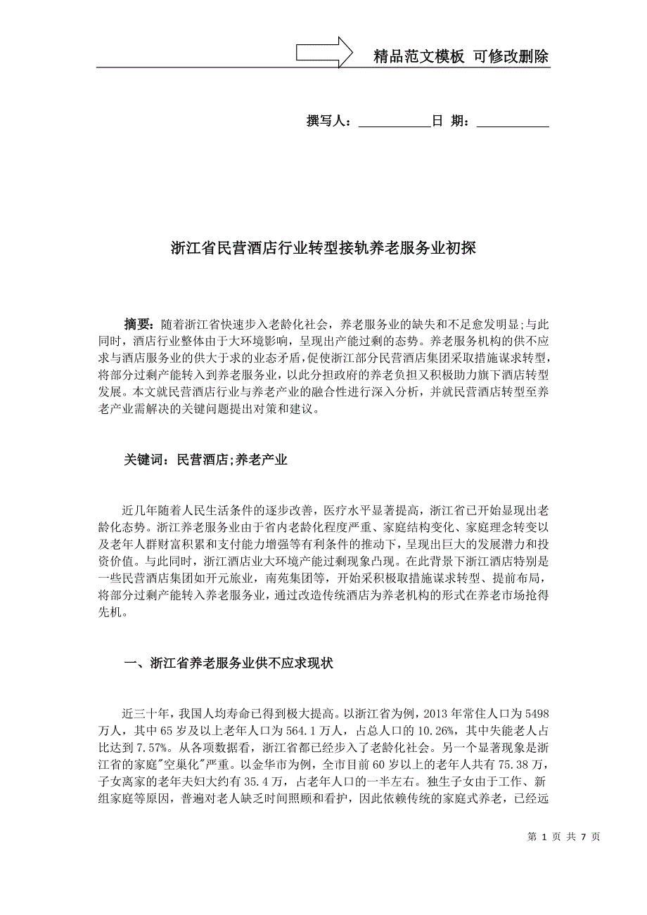 浙江省民营酒店行业转型接轨养老服务业初探_第1页